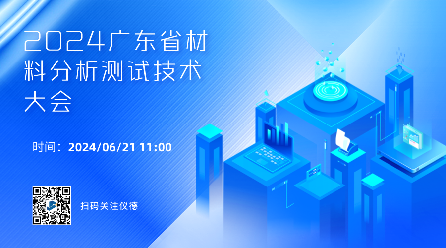 攜手行業(yè)精英，共繪材料分析技術(shù)新篇章 —— 2024廣東省材料分析測試技術(shù)大會(huì)前瞻