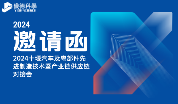 廣州儀德公司亮相2024十堰汽車及零部件先進制造技術(shù)暨產(chǎn)業(yè)鏈供應(yīng)鏈對接會