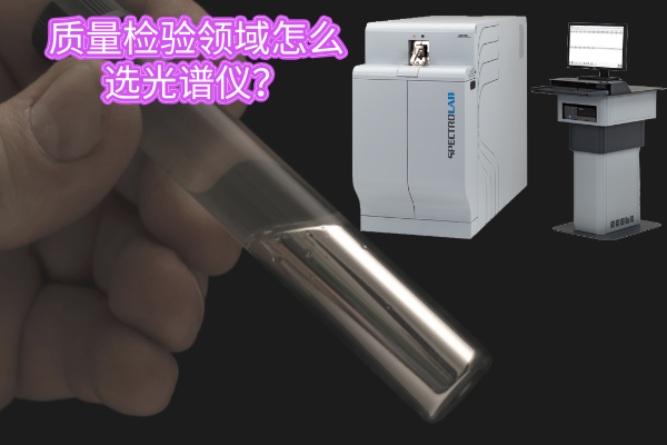 質(zhì)量檢驗(yàn)領(lǐng)域怎么選光譜儀？