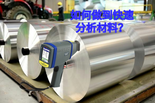 如何做到快速分析材料？