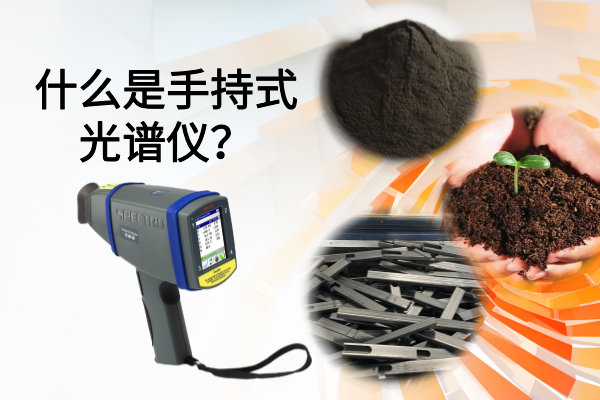 什么是手持式光譜儀？