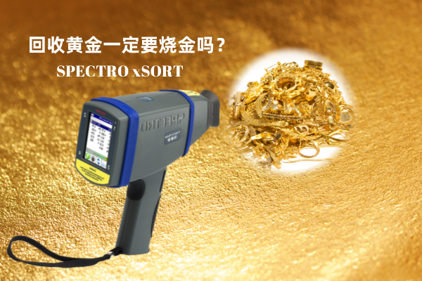 回收黃金一定要燒金嗎？手持光譜儀讓你無損檢測(cè)保留樣品的完整性