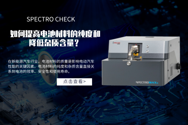 斯派克直讀光譜儀如何提高電池材料的純度和降低雜質(zhì)含量？