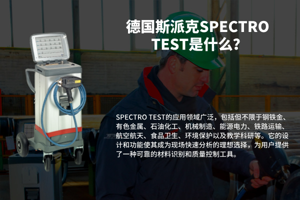 德國斯派克SPECTRO TEST是什么？