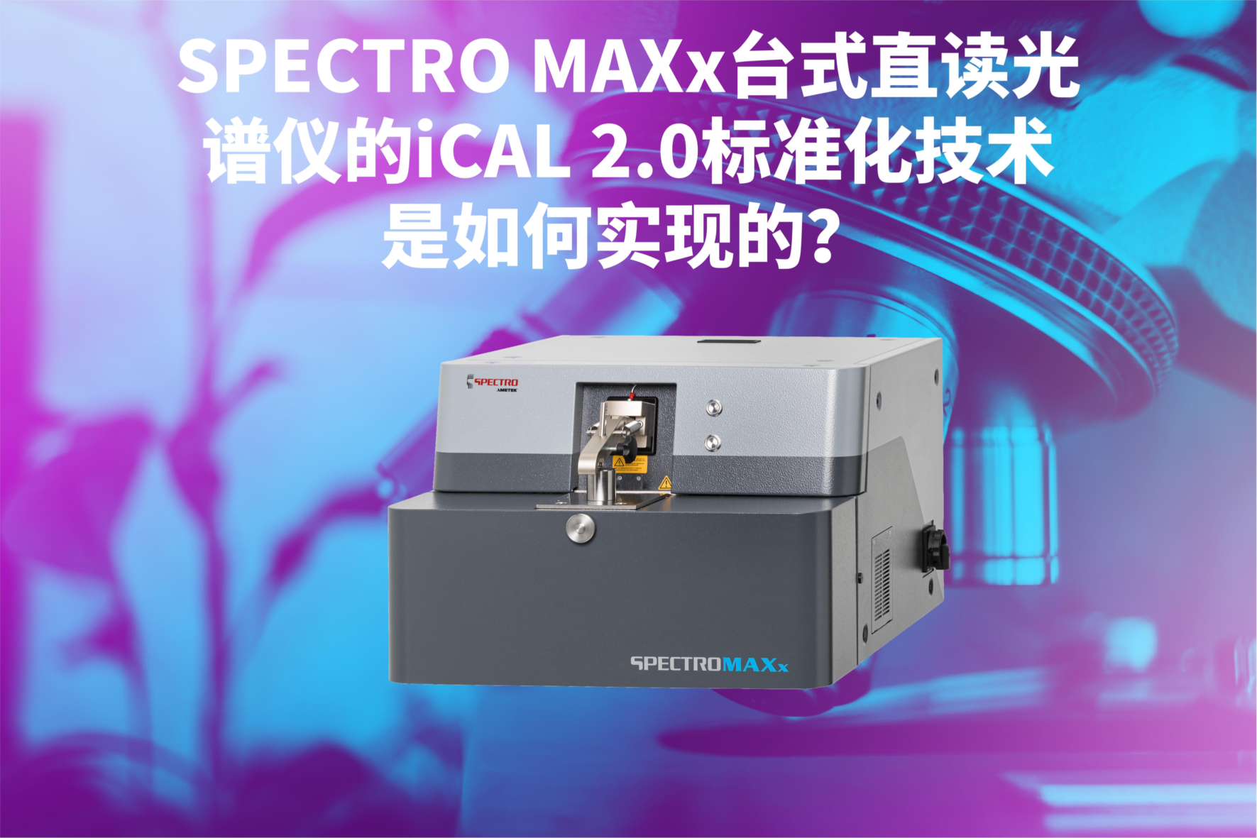 SPECTRO MAXx臺(tái)式直讀光譜儀的iCAL 2.0標(biāo)準(zhǔn)化技術(shù)是如何實(shí)現(xiàn)的？