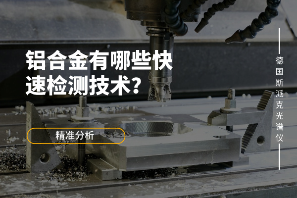 鋁合金有哪些快速檢測(cè)技術(shù)？