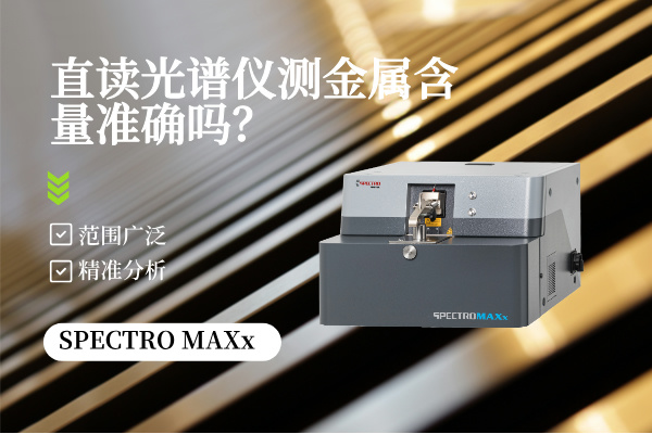 直讀光譜儀測(cè)金屬含量準(zhǔn)確嗎？