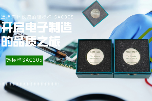 選擇廣州儀德的錫標(biāo)樣 SAC305，開啟電子制造的品質(zhì)之旅