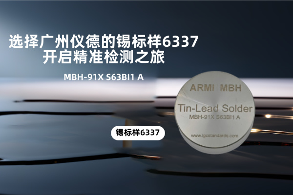 選擇廣州儀德的錫標(biāo)樣6337，開啟精準(zhǔn)檢測(cè)之旅
