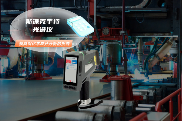 關(guān)于模具鋼化學(xué)成分分析的報告