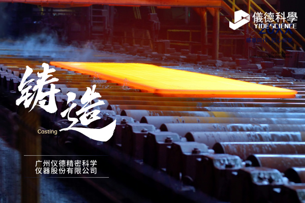 中小型鑄造企業(yè)如何通過斯派克直讀光譜儀CHECK02實現(xiàn)降本增效？