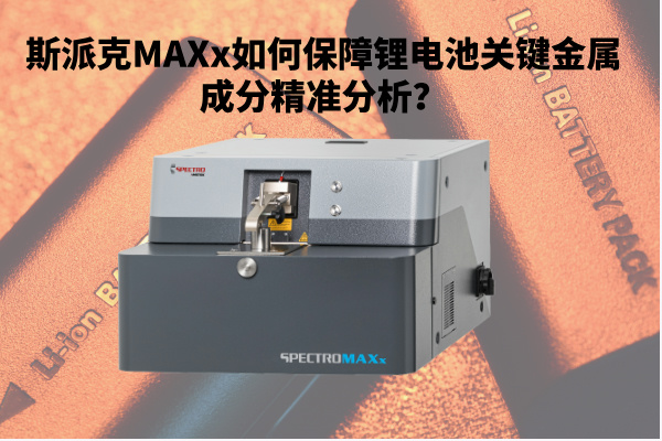 新能源崛起：斯派克MAXx如何保障鋰電池關(guān)鍵金屬成分精準(zhǔn)分析？