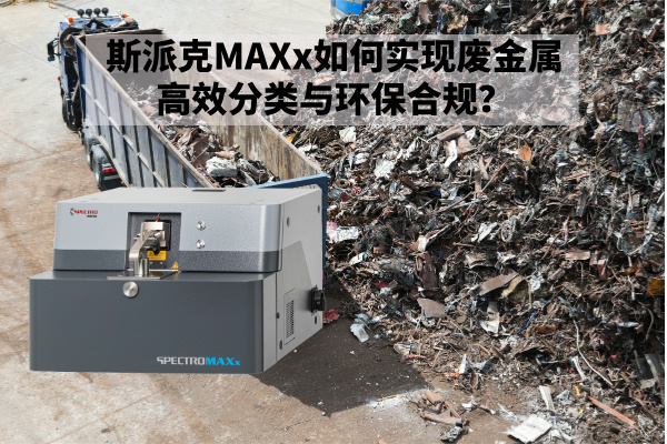 再生金屬回收新規(guī)下：斯派克MAXx如何實(shí)現(xiàn)廢金屬高效分類與環(huán)保合規(guī)？