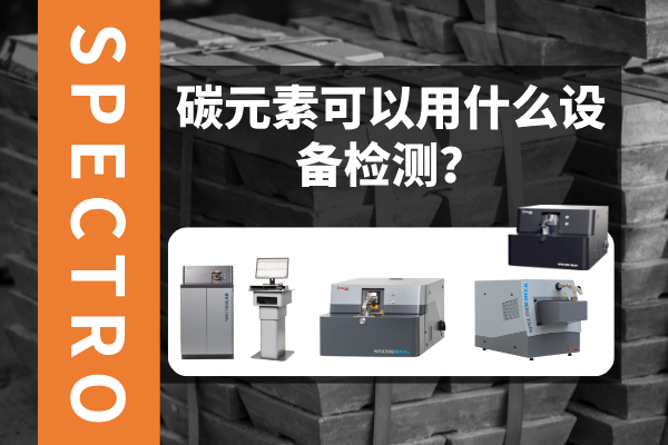 碳元素可以用什么設(shè)備檢測(cè)？
