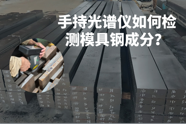 手持光譜儀如何檢測(cè)模具鋼成分？