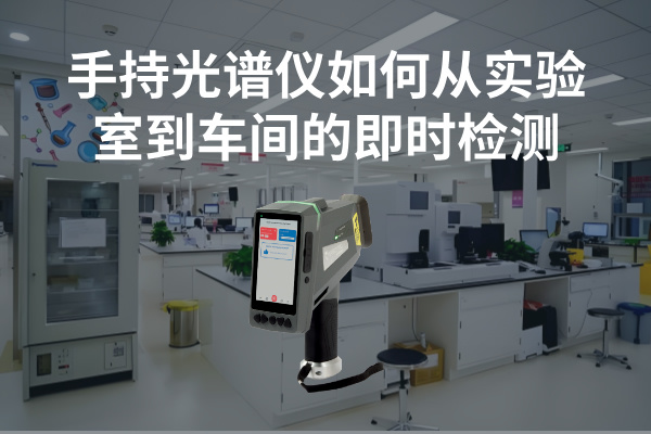 手持光譜儀如何實(shí)現(xiàn)從實(shí)驗(yàn)室到車間的即時(shí)檢測(cè)