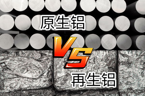 如何快速區(qū)分再生鋁與原生鋁？