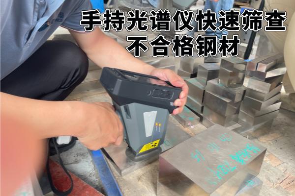 手持光譜儀快速篩查不合格鋼材