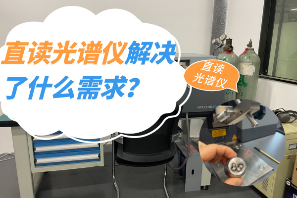 直讀光譜儀解決了什么需求？