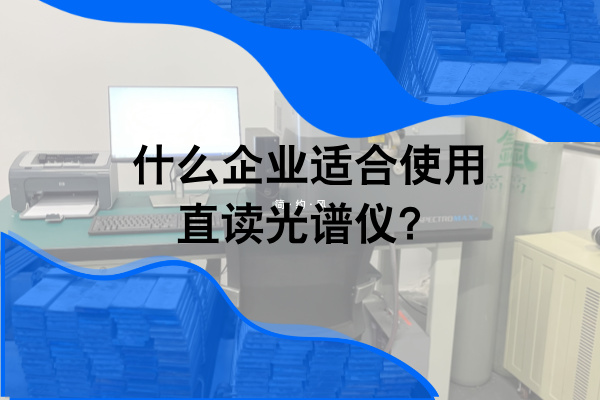 什么企業(yè)適合使用直讀光譜儀？