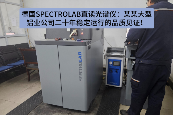 德國SPECTROLAB直讀光譜儀：某某大型鋁業(yè)公司二十年穩(wěn)定運(yùn)行的品質(zhì)見證！