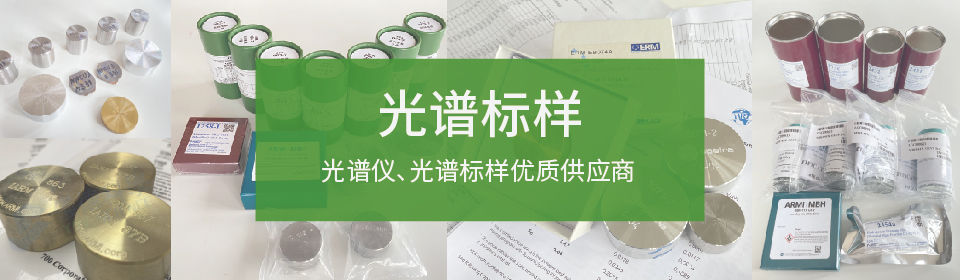 儀德國內(nèi)光譜儀，光譜標(biāo)樣優(yōu)質(zhì)供應(yīng)商